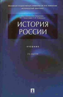 Книга Орлов А.С. История России Учебник, 13-216, Баград.рф